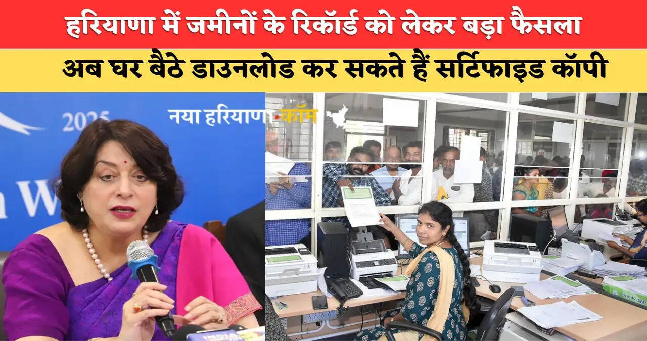 हरियाणा में जमीनों के रिकॉर्ड को लेकर बड़ा फैसला, अब घर बैठे डाउनलोड कर सकते हैं सर्टिफाइड कॉपी&nbsp;
