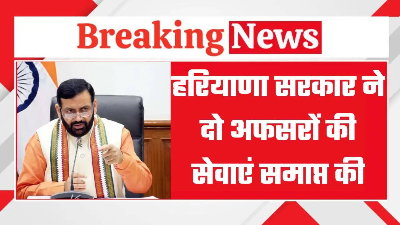 हरियाणा सरकार ने दो भ्रष्ट अफसरों की सेवाएं की समाप्त, जांच के बाद लिया कड़ा फैसला&nbsp;