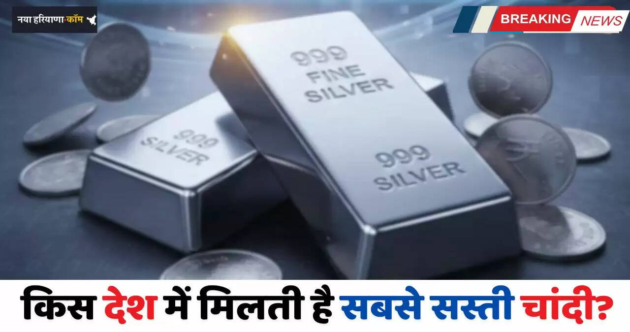 Cheapest Silver Rate: किस देश में मिलती है सबसे सस्ती चांदी ? भारत की कीमतों से जमीन-आसमान का फर्क&nbsp;