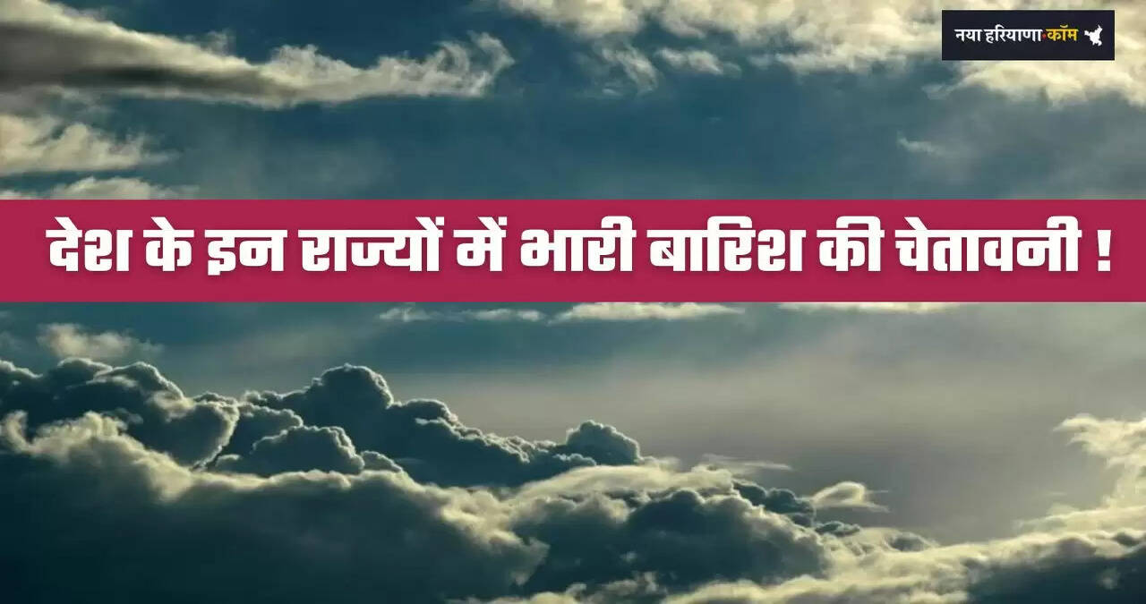 Kal Ka Mousam: देश के इन राज्यों में भारी बारिश की चेतावनी ! देखें मौसम पूर्वानुमान&nbsp;