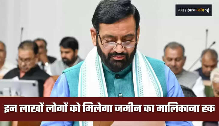 &nbsp;Haryana: हरियाणा में इन लाखों लोगों को मिलेगा जमीन का मालिकाना हक, सरकार का बड़ा फैसला
