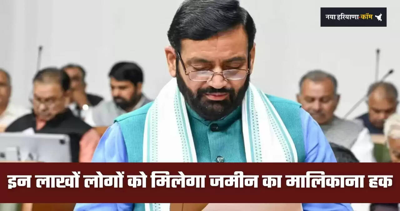 &nbsp;Haryana: हरियाणा में इन लाखों लोगों को मिलेगा जमीन का मालिकाना हक, सरकार का बड़ा फैसला