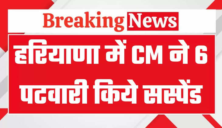 हरियाणा के सीएम सैनी का सख्त एक्शन, 6 पटवारी किये सस्पेंड, जानिये क्या है वजह ?