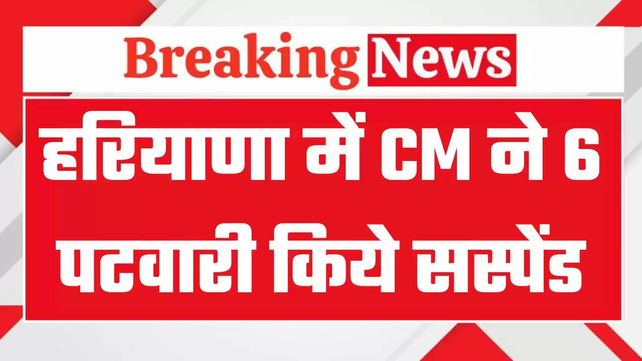 हरियाणा के सीएम सैनी का सख्त एक्शन, 6 पटवारी किये सस्पेंड, जानिये क्या है वजह ?