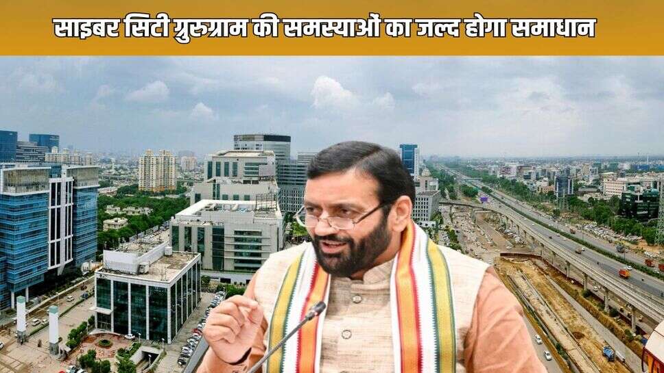 Problems of Cyber City Gurugram will be solved soon