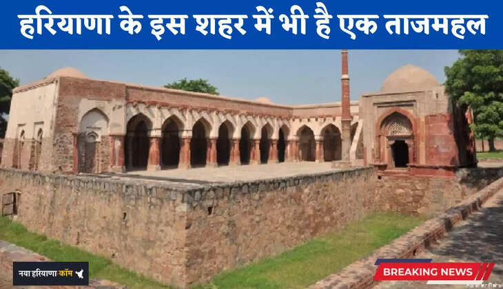 Haryana: आगरा ही नहीं, हरियाणा के इस शहर में भी है एक ताजमहल, जाने इसका इतिहास