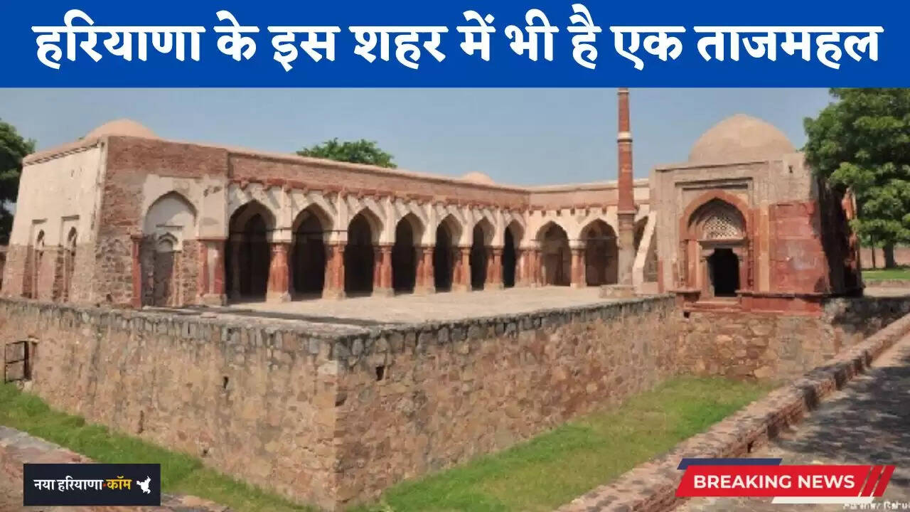 Haryana: आगरा ही नहीं, हरियाणा के इस शहर में भी है एक ताजमहल, जाने इसका इतिहास