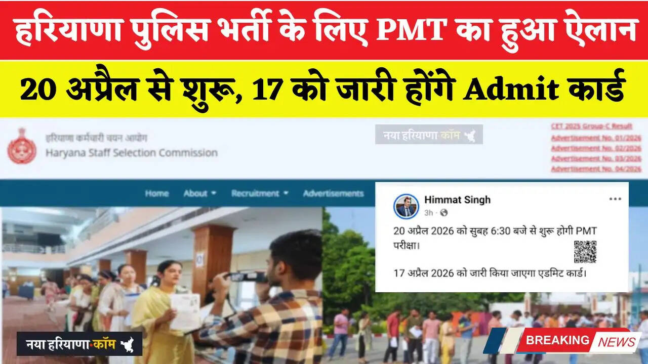 हरियाणा पुलिस भर्ती के लिए PMT का हुआ ऐलान; 20 अप्रैल से शुरू, 17 को जारी होंगे Admit कार्ड