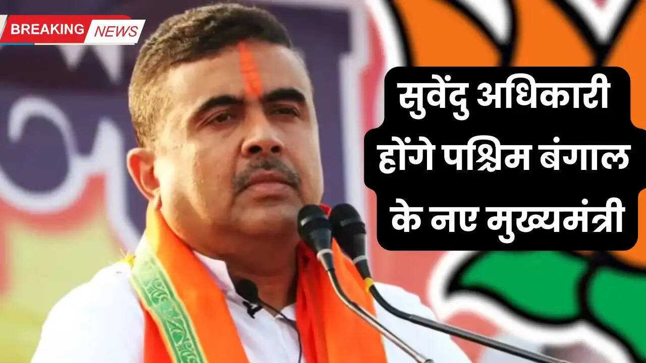 सुवेंदु अधिकारी होंगे बंगाल के नए मुख्यमंत्री, कल लेंगे सीएम पद की शपथ