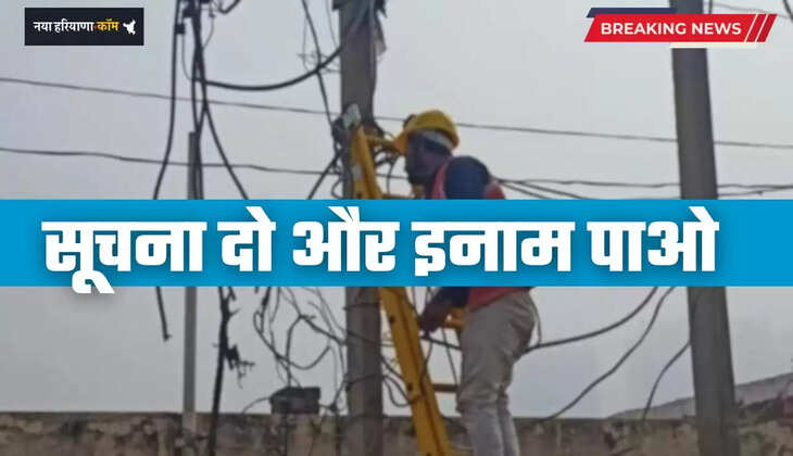 Haryana: हरियाणा में बिजली चोरी की सूचना देने पर मिलेगा इतना इनाम, विभाग ने शुरू की नई पहल