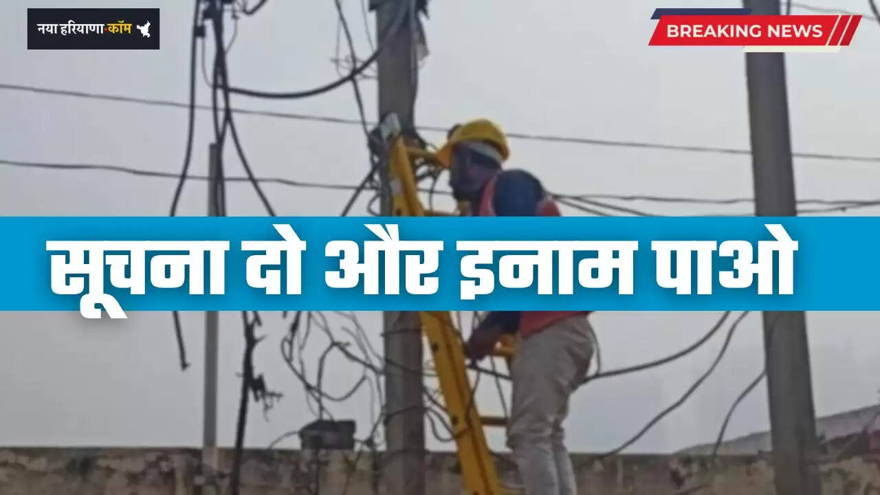 Haryana: हरियाणा में बिजली चोरी की सूचना देने पर मिलेगा इतना इनाम, विभाग ने शुरू की नई पहल