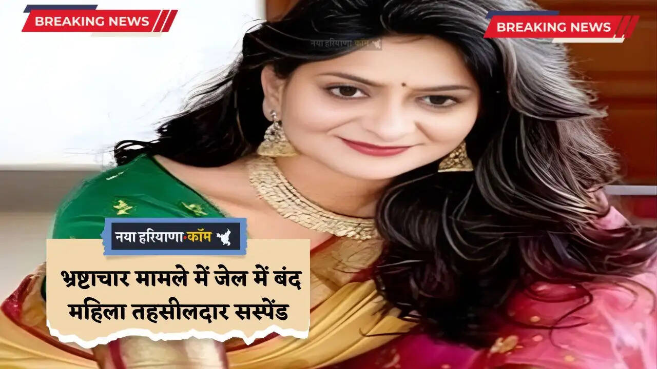 MP News: भ्रष्टाचार मामले में जेल में बंद महिला तहसीलदार सस्पेंड, आदेश जारी