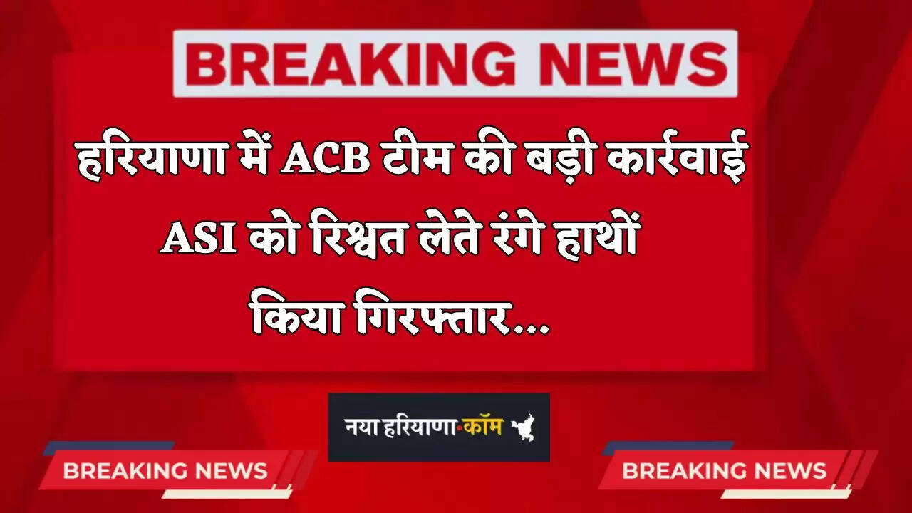 Haryana: हरियाणा में ACB टीम की बड़ी कार्रवाई, ASI को रिश्वत लेते रंगे हाथों किया गिरफ्तार&nbsp;