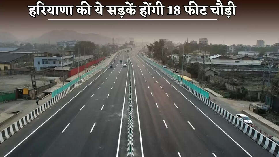 These roads of Haryana will be 18 feet wide