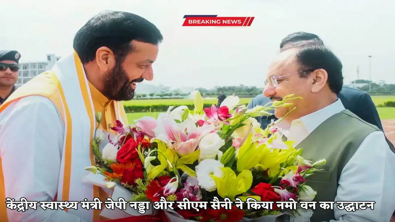 केंद्रीय स्वास्थ्य मंत्री जेपी नड्डा और सीएम सैनी ने किया&nbsp;नमो वन का उद्घाटन