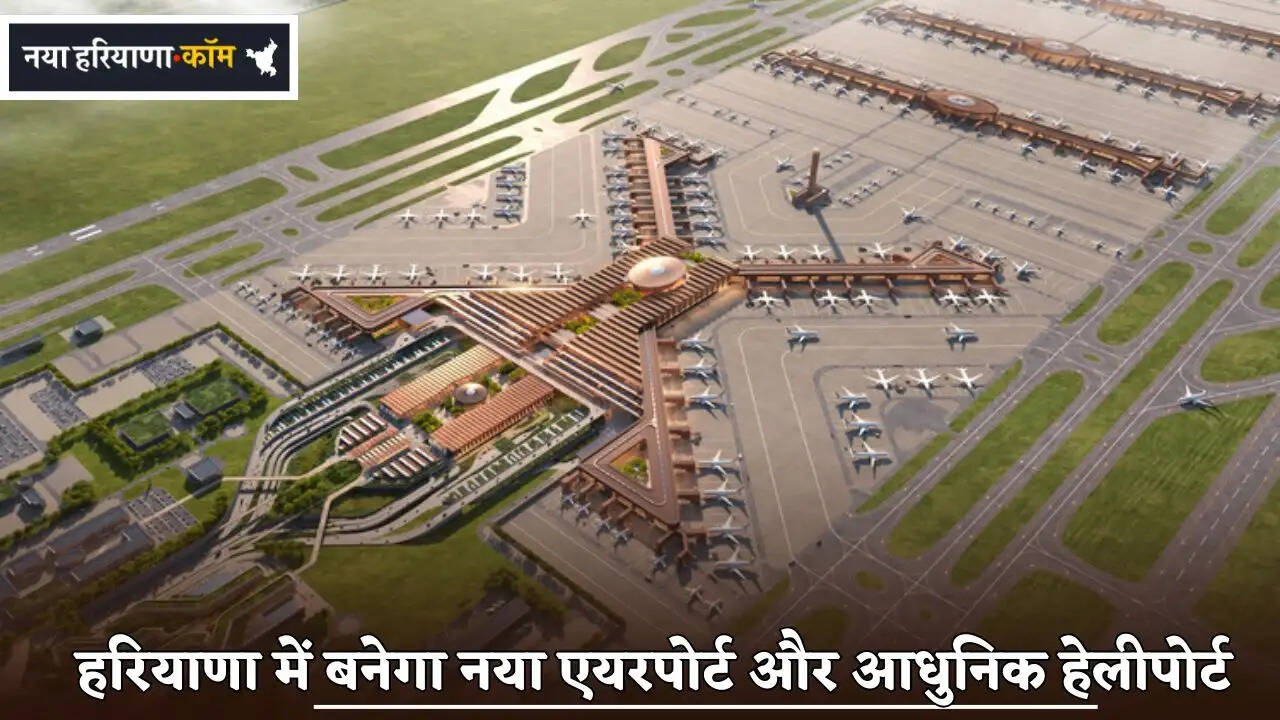 A new airport and a modern heliport will be built in Haryana.