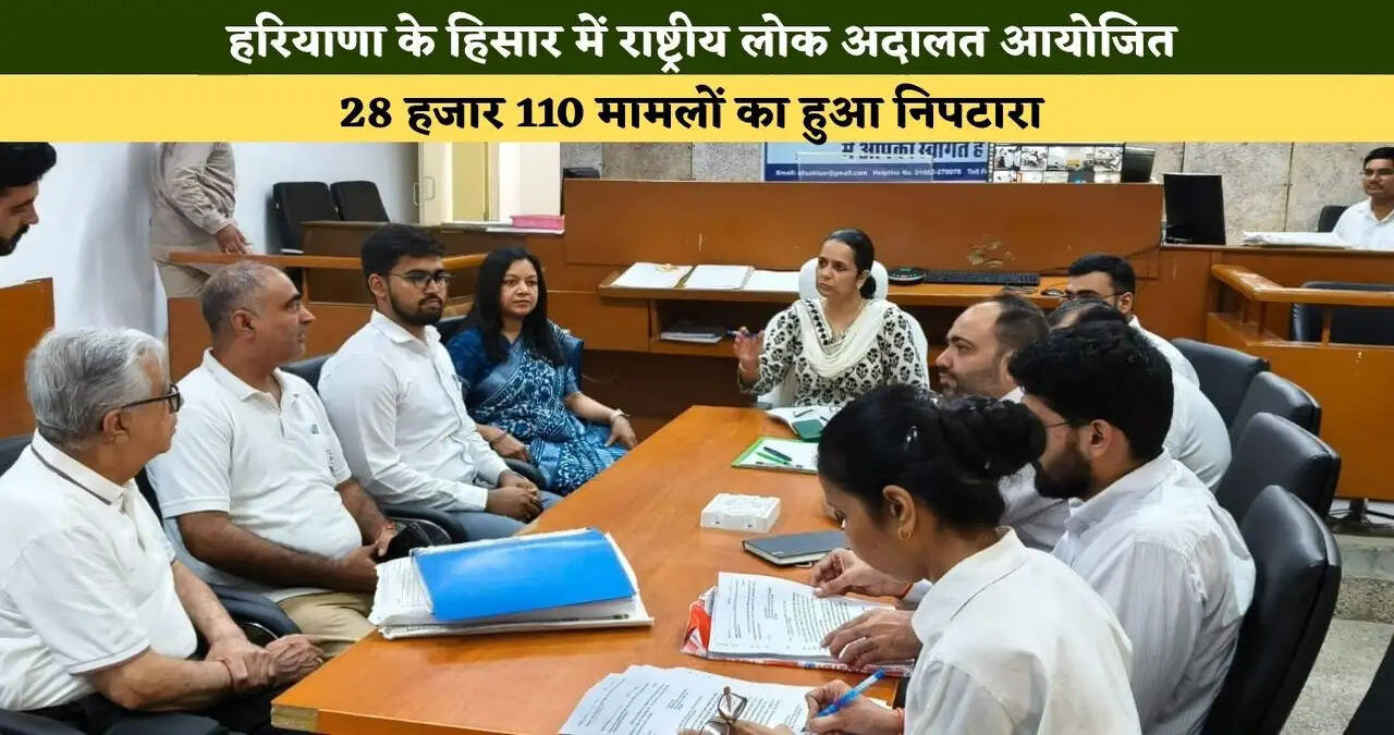Hisar News: हरियाणा के हिसार में राष्ट्रीय लोक अदालत आयोजित, 28 हजार 110 मामलों का हुआ निपटारा&nbsp;