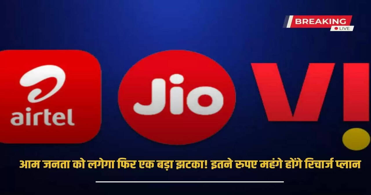 Recharge Plan: The general public will get another big shock! Recharge plans will be costlier by this much rupees
