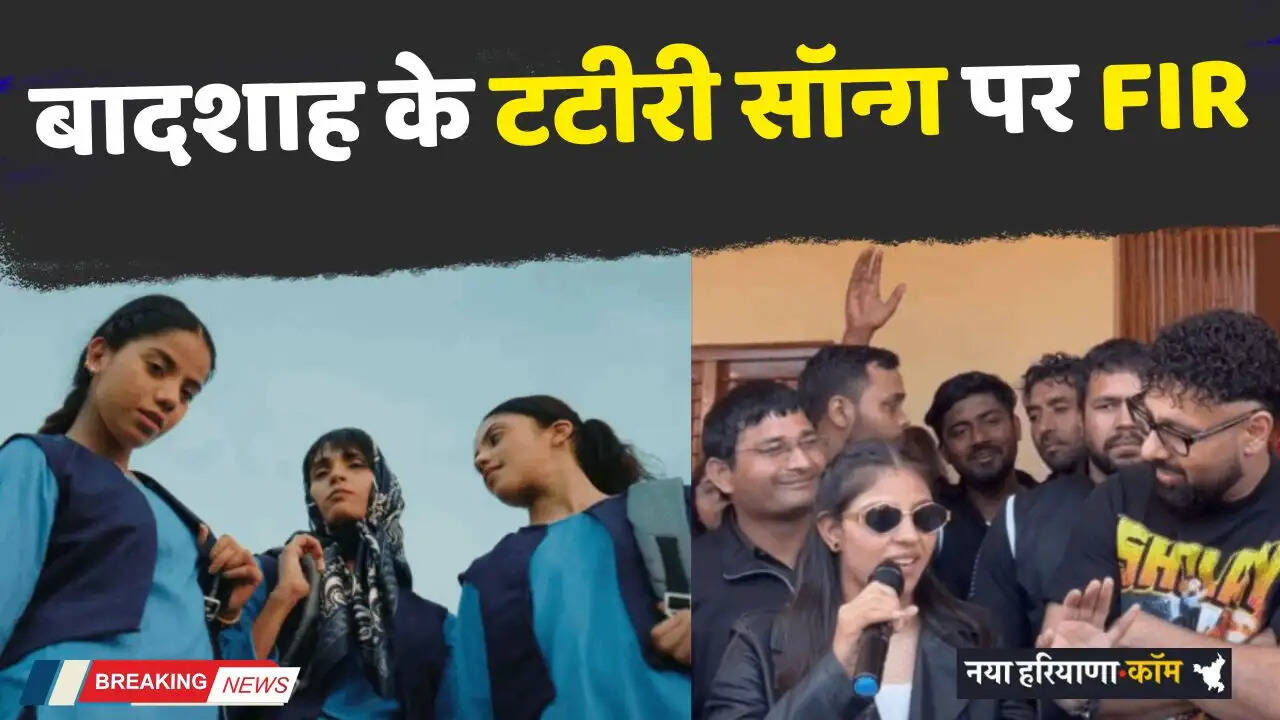 Haryana: हरियाणा में बादशाह के टटीरी सॉन्ग पर FIR, लगे ये गंभीर आरोप...