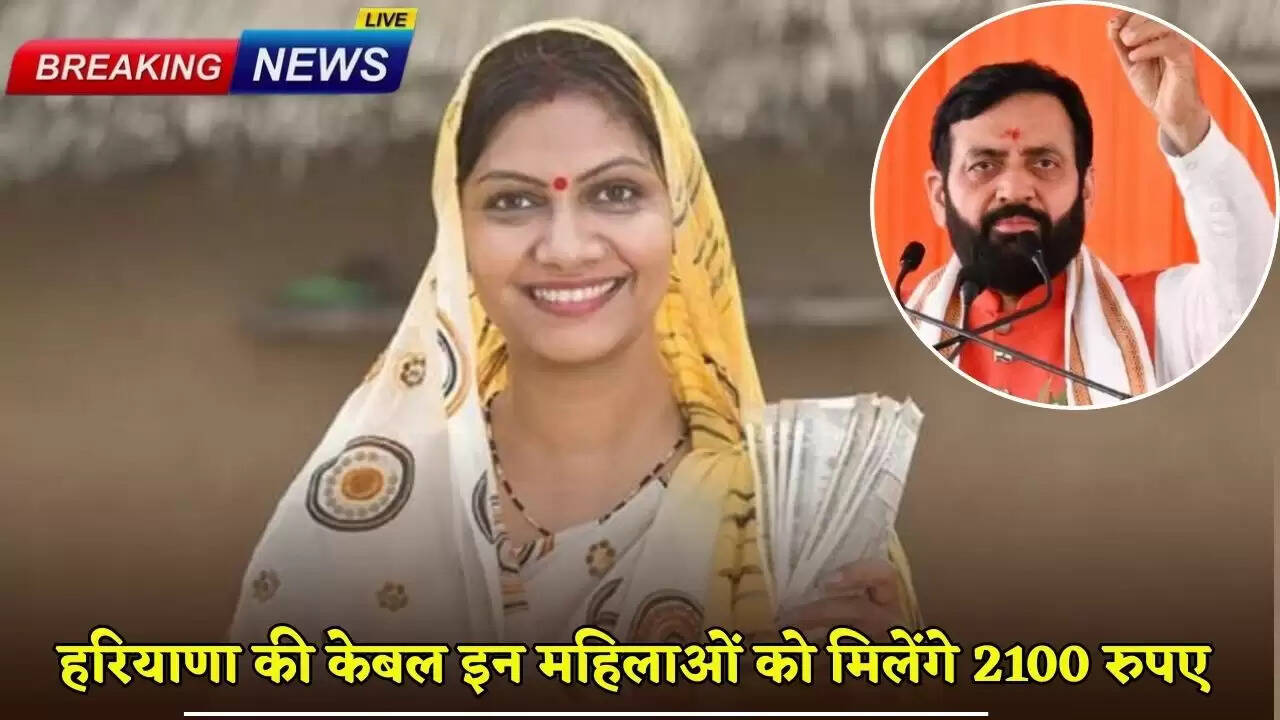 हरियाणा की केबल इन महिलाओं को मिलेंगे 2100 रुपए