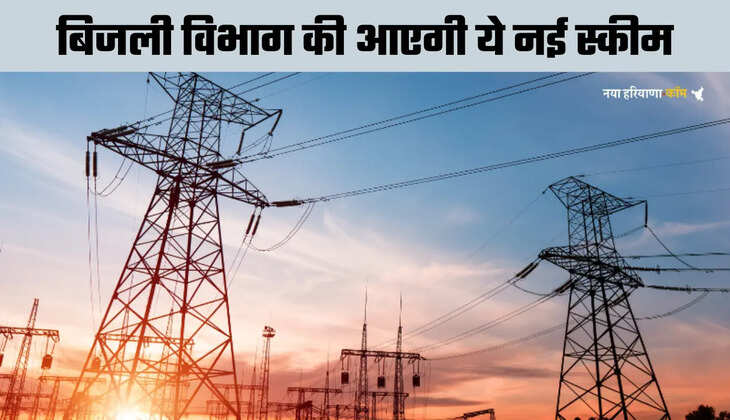 हरियाणा में बिजली विभाग की आएगी ये नई स्कीम, कर्मचारियों और रेगुलर बिल भरने वालों की होगी बल्ले बल्ले