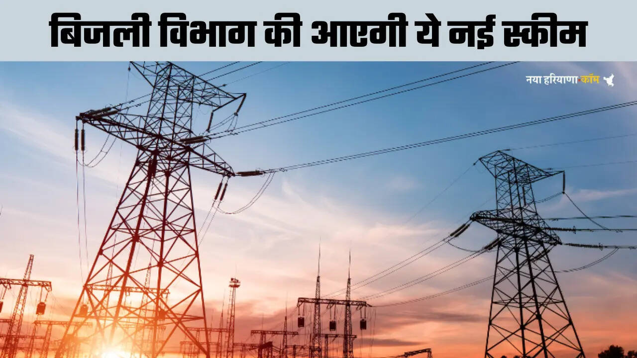 हरियाणा में बिजली विभाग की आएगी ये नई स्कीम, कर्मचारियों और रेगुलर बिल भरने वालों की होगी बल्ले बल्ले