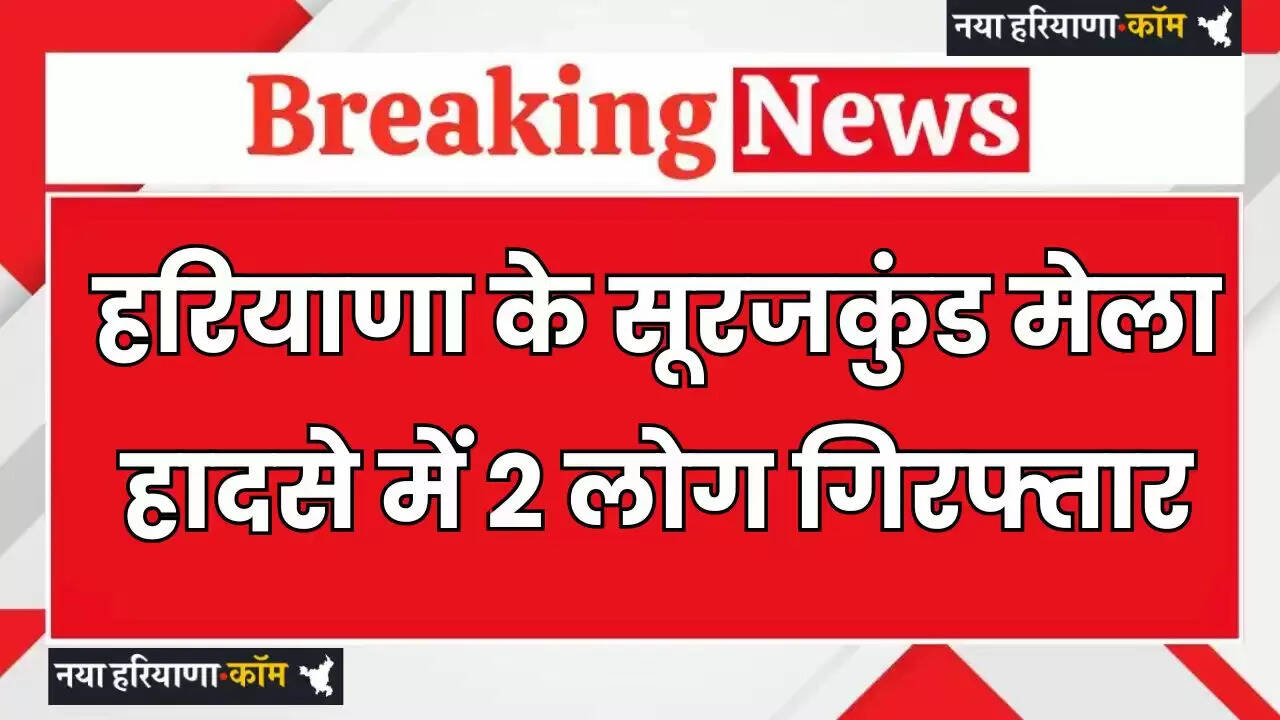 Haryana: हरियाणा के सूरजकुंड मेला हादसे में 2 लोग गिरफ्तार, CM ने दिए ये सख्त निर्देश&nbsp;