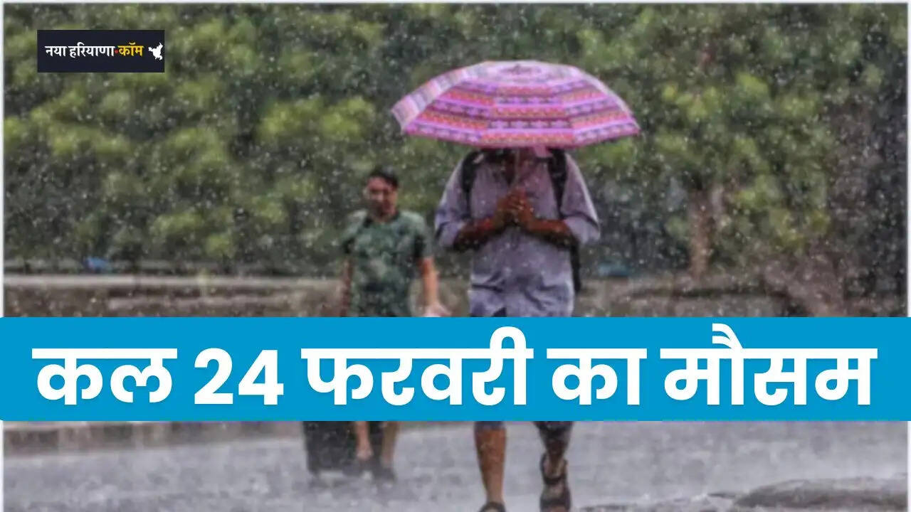 Kal Ka Mousam: देशभर में कल 24 फरवरी की मौसम अपडेट, जाने अपने शहरों का हाल&nbsp;