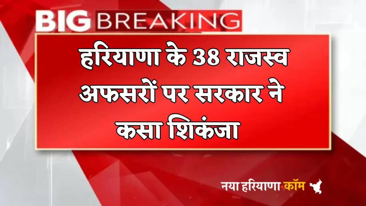 Government tightens its grip on 38 revenue officers of Haryana