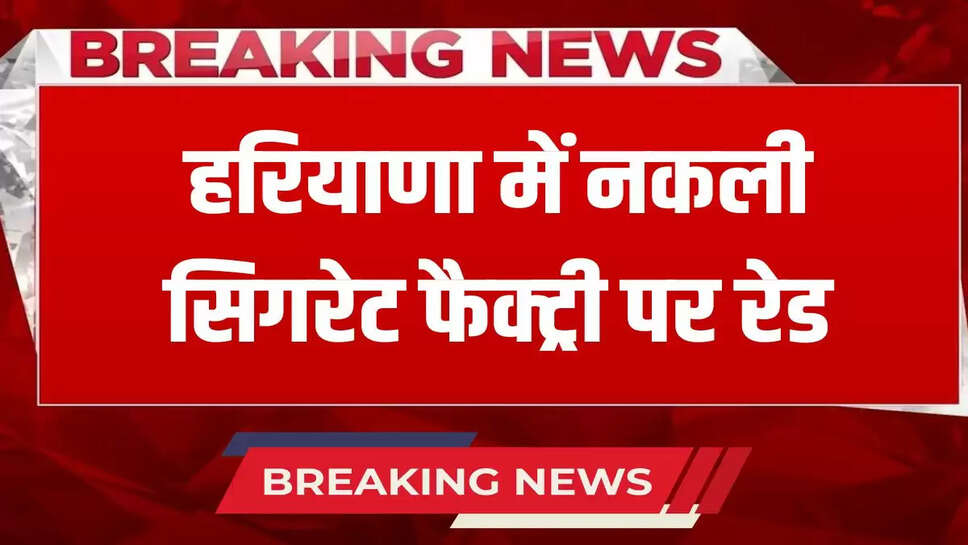 Raid on fake cigarette factory in Haryana