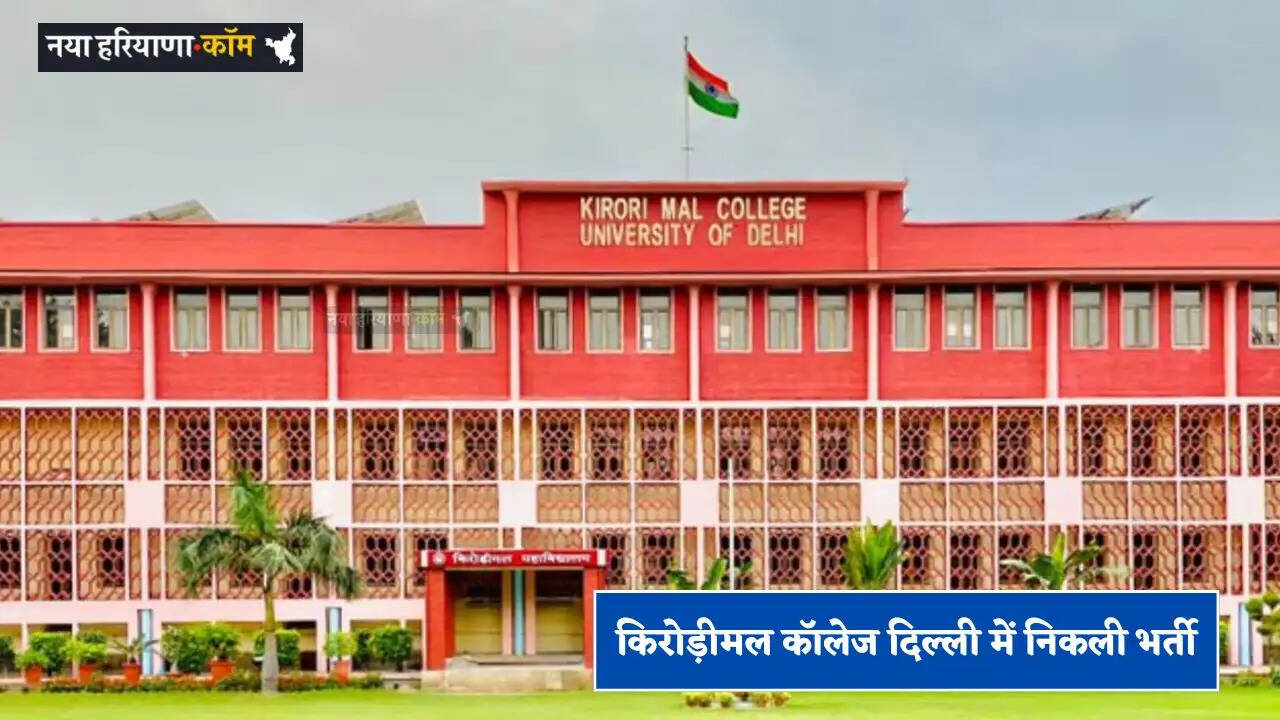 Recruitment for these posts in Kirori Mal College, Delhi