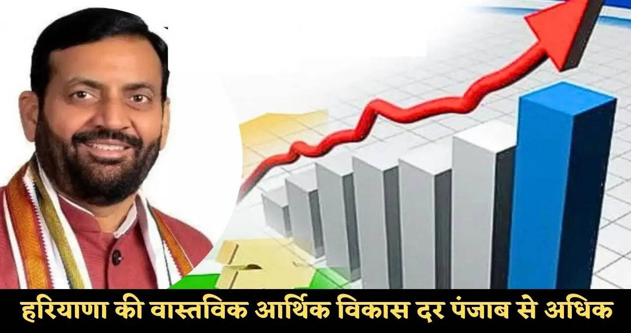 हरियाणा की वास्तविक आर्थिक विकास दर पंजाब से अधिक, 2025-26 में हरियाणा की विकास दर 9.5 प्रतिशत