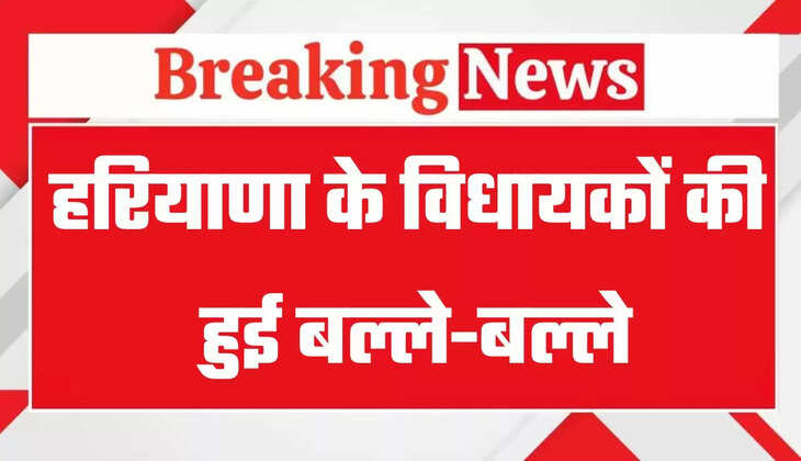 Haryana: हरियाणा के विधायकों की हुई बल्ले-बल्ले, सरकार ने किया बड़ा ऐलान&nbsp;