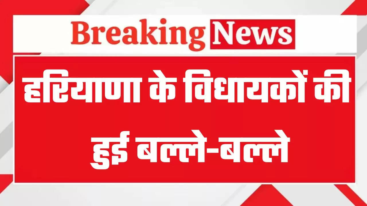 Haryana: हरियाणा के विधायकों की हुई बल्ले-बल्ले, सरकार ने किया बड़ा ऐलान&nbsp;