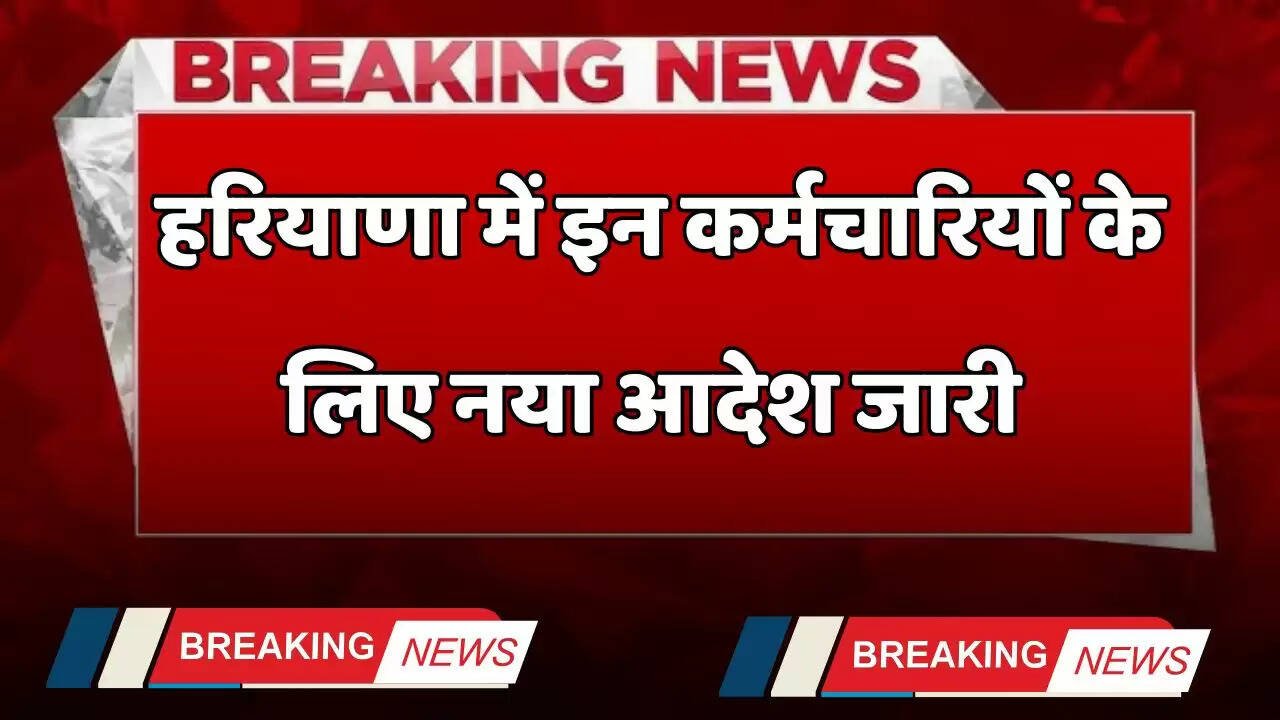 Haryana: हरियाणा में इन कर्मचारियों के लिए बड़ी अपडेट, ये नया आदेश हुआ जारी&nbsp;