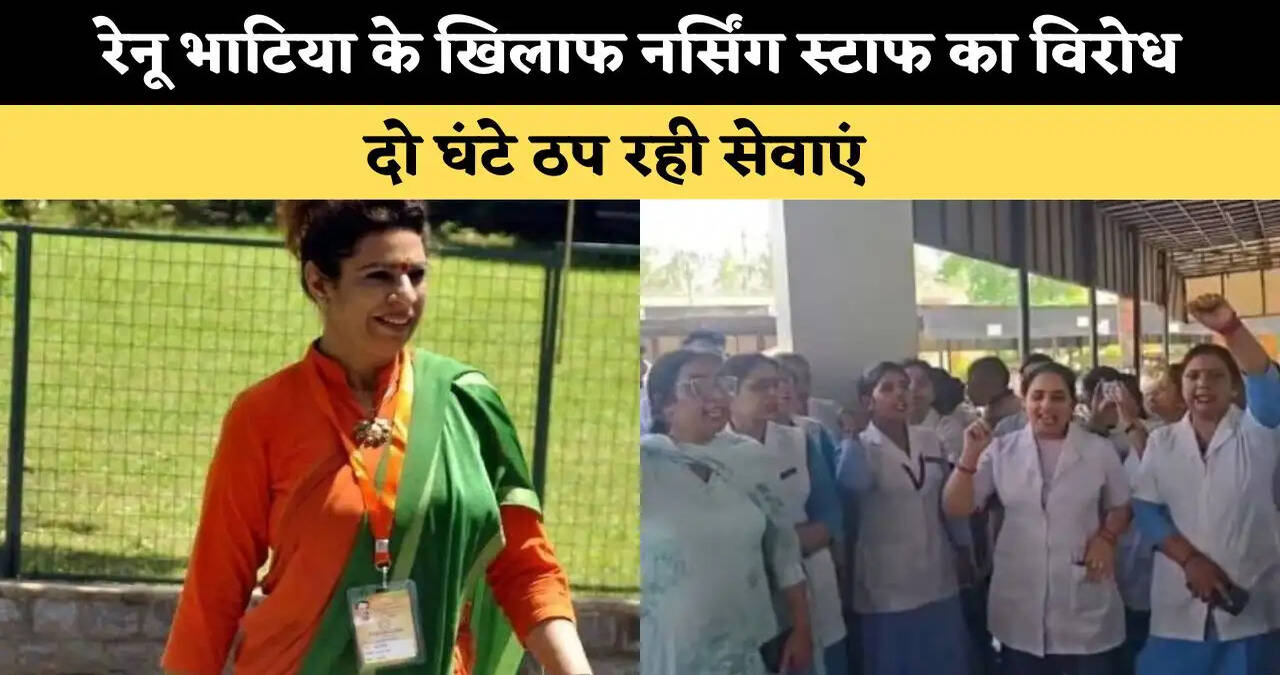रेनू भाटिया के खिलाफ नर्सिंग स्टाफ का विरोध, दो घंटे ठप रही सेवाएं 