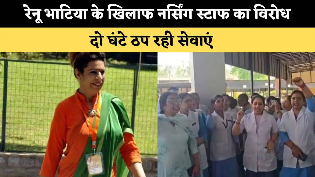 रेनू भाटिया के खिलाफ नर्सिंग स्टाफ का विरोध, दो घंटे ठप रही सेवाएं 