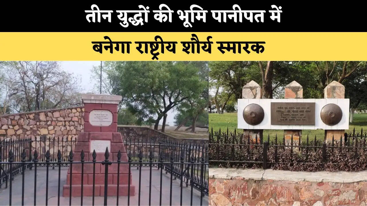 तीन युद्धों की भूमि पानीपत में बनेगा राष्ट्रीय शौर्य स्मारक