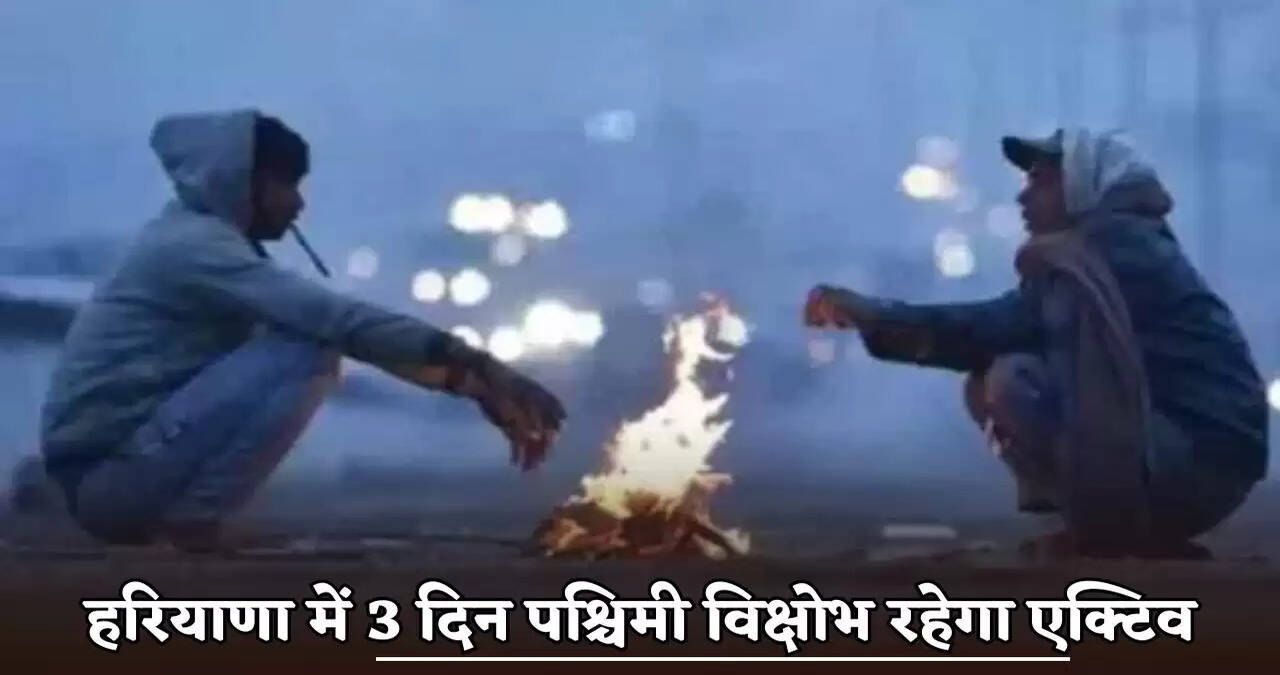 Western disturbance will remain active in Haryana for 3 days.