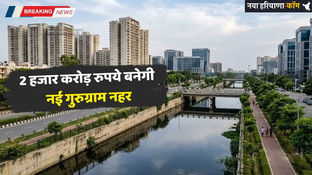 Haryana: हरियाणा में 2 हजार करोड़ रुपये बनेगी नई गुरुग्राम नहर, जल्द पूरा होगा काम