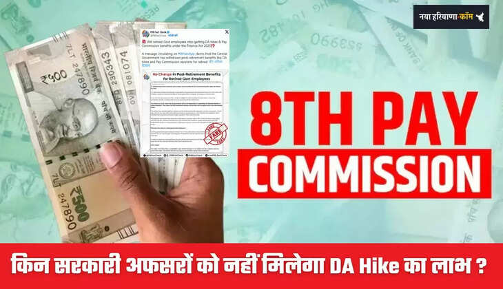 8th Pay Commission: किन सरकारी अफसरों को नहीं मिलेगा DA Hike का लाभ ? सरकार ने दी ये बड़ी जानकारी...