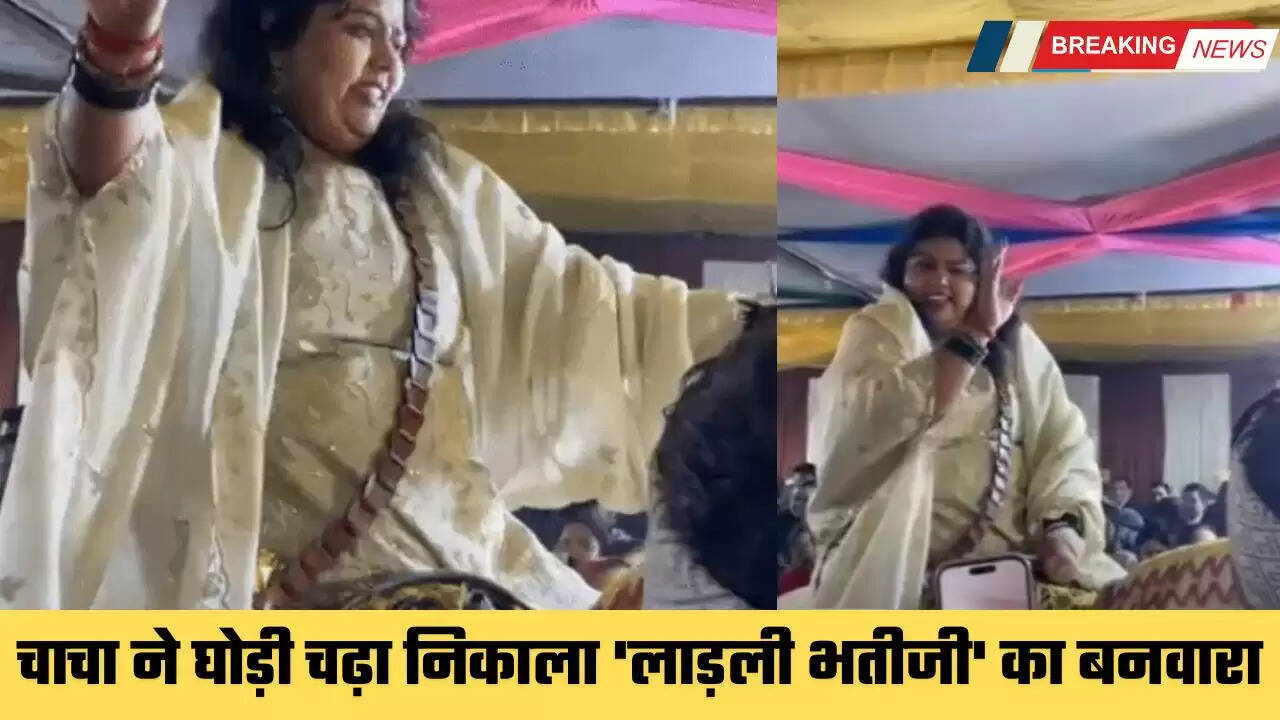 Haryana: चाचा ने घोड़ी चढ़ा निकाला 'लाड़ली भतीजी' का बनवारा, कल होगी धूमधाम से शादी&nbsp;