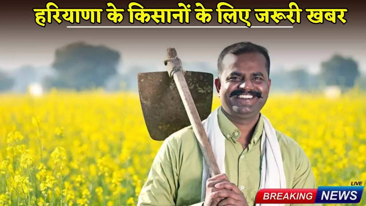 Important news for the farmers of Haryana