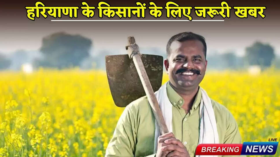 Important news for the farmers of Haryana