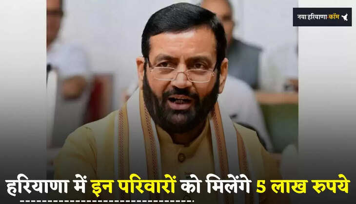  Haryana: हरियाणा में इन परिवारों को मिलेंगे 5 लाख रुपये, जाने क्या है योजना ?