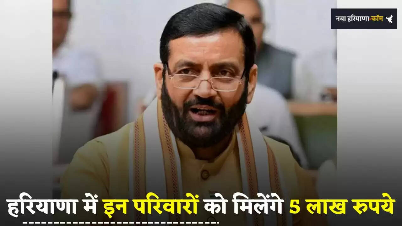 &nbsp;Haryana: हरियाणा में इन परिवारों को मिलेंगे 5 लाख रुपये, जाने क्या है योजना ?