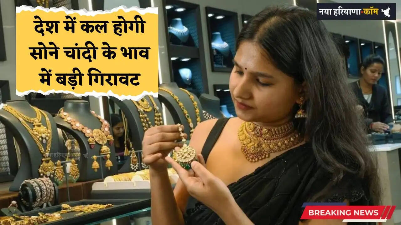 Gold-Silver Price: देश में कल होगी सोने चांदी के भाव में बड़ी गिरावट ! जाने वजह ?