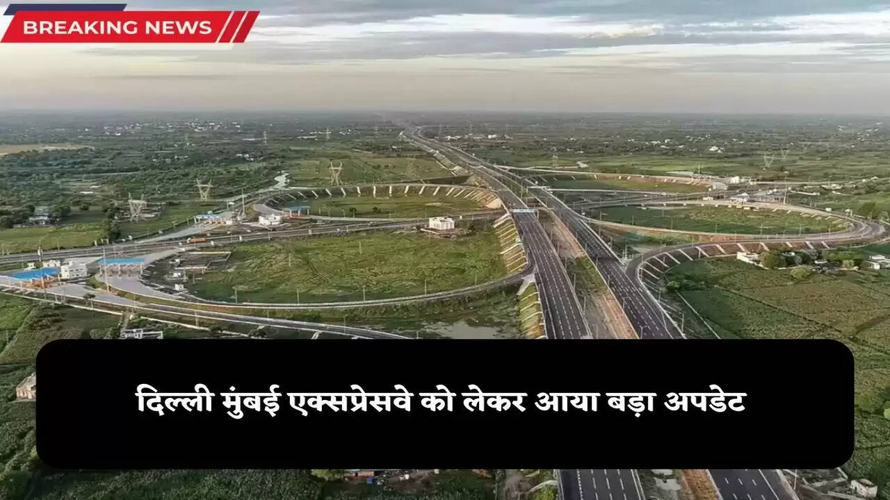 Delhi Mumbai Expressway:  अगले महीने खुलेगी भारत की पहली आठ लेन की सुरंग, राजस्थान से दिल्ली जाने वाले लोगों के लिए आसान हो जाएगा सफर 