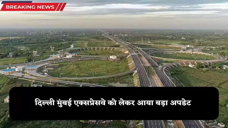 Delhi Mumbai Expressway: अगले महीने खुलेगी भारत की पहली आठ लेन की सुरंग, राजस्थान से दिल्ली जाने वाले लोगों के लिए आसान हो जाएगा सफर