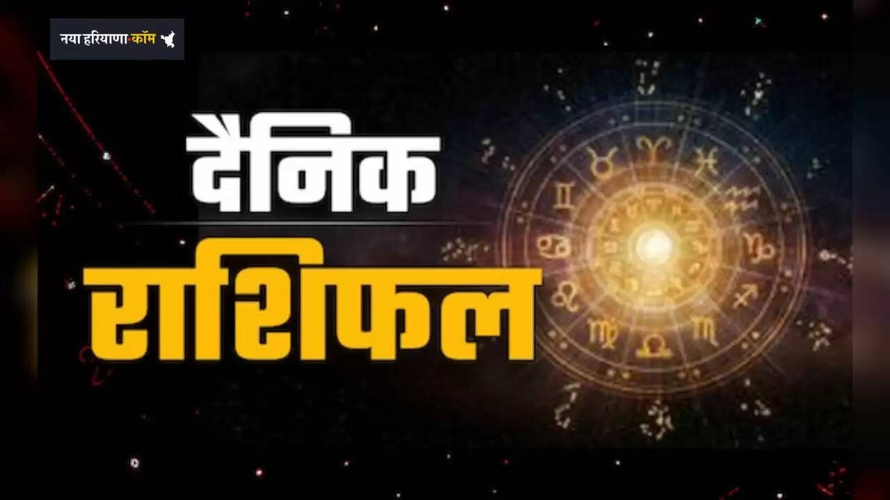 Aaj Ka Rashifal: आज 14 दिसंबर को कैसा रहेगा दिन, जाने अपना आज का राशिफल?
